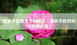 智能手机弊大于利辩论（智能手机的利与弊辩论稿）