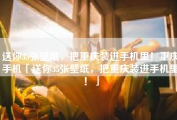 送你35张壁纸，把重庆装进手机里！重庆手机「送你35张壁纸，把重庆装进手机里！」