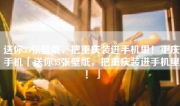 送你35张壁纸，把重庆装进手机里！重庆手机「送你35张壁纸，把重庆装进手机里！」