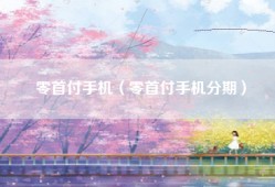 零首付手机（零首付手机分期）