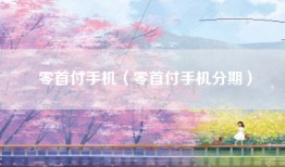零首付手机（零首付手机分期）