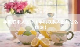 手机联系人图片（手机联系人图片怎么删除）