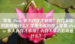 苹果 iPhone 多大内存才够用？内存不够的影响是什么？苹果手机内存「苹果 iPhone 多大内存才够用？内存不够的影响是什么？」