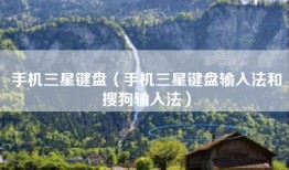 手机三星键盘（手机三星键盘输入法和搜狗输入法）