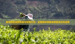 普洱熟茶减肥效果与饮用方法：全面解析其瘦身原理及日常应用