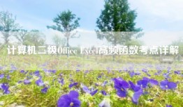 计算机二级Office Excel高频函数考点详解