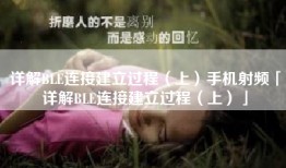 详解BLE连接建立过程（上）手机射频「详解BLE连接建立过程（上）」