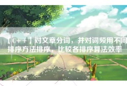 【C++】对文章分词，并对词频用不同排序方法排序，比较各排序算法效率