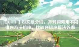 【C++】对文章分词，并对词频用不同排序方法排序，比较各排序算法效率