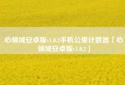 心领域安卓版v1.0.2手机公里计数器「心领域安卓版v1.0.2」