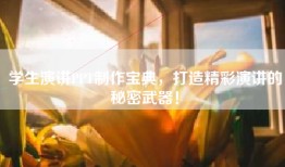 学生演讲PPT制作宝典，打造精彩演讲的秘密武器！