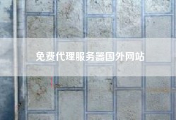 免费代理服务器国外网站