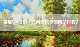 百度SEO指南：如何优化你的网站排名？