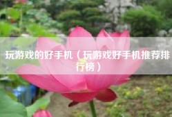 玩游戏的好手机（玩游戏好手机推荐排行榜）