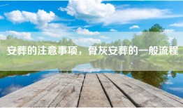 安葬的注意事项，骨灰安葬的一般流程