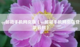 qq邮箱手机网页版（qq邮箱手机网页版登录官网）