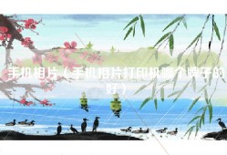 手机相片（手机相片打印机哪个牌子的好）