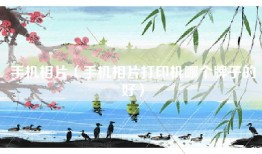 手机相片（手机相片打印机哪个牌子的好）