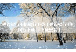 建设银行手机银行下载（建设银行手机银行下载app下载安装）