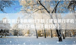 建设银行手机银行下载（建设银行手机银行下载app下载安装）