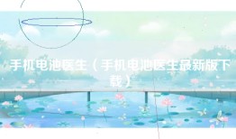 手机电池医生（手机电池医生最新版下载）