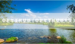 中老年手机壁纸（中老年手机壁纸大全）