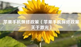 苹果手机保修政策（苹果手机保修政策关于激光）