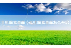 手机简易桌面（手机简易桌面怎么开启）