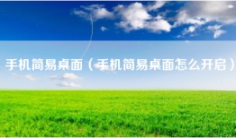 手机简易桌面（手机简易桌面怎么开启）