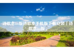 诗歌本ios版诗歌本手机版下载安装「诗歌本ios版」