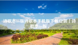 诗歌本ios版诗歌本手机版下载安装「诗歌本ios版」