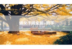 通义千问全能ai助手