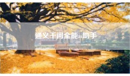 通义千问全能ai助手