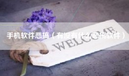 手机软件恶搞（有没有什么恶搞软件）