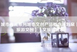 城市有礼系列城市文创产品概念策划案【旅游文创】【文旅设计】