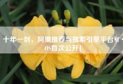 十年一剑，阿里推荐与搜索引擎平台AI·OS首次公开！