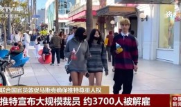 马斯克暴力裁员50%惊动联合国！推特员工要集体诉讼、创始人道歉！拜登更是重磅发声