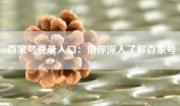 百家号登录入口：带你深入了解百家号