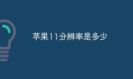 苹果11分辨率是多少苹果手机像素「苹果11分辨率是多少」