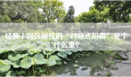 经典丨园区城投的“对赌式招商”是个什么鬼？