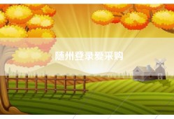 随州登录爱采购