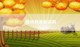 随州登录爱采购