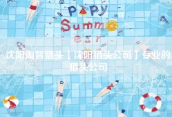 沈阳淘智猎头【沈阳猎头公司】专业的猎头公司