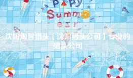 沈阳淘智猎头【沈阳猎头公司】专业的猎头公司