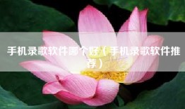 手机录歌软件哪个好（手机录歌软件推荐）
