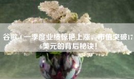 谷歌-C一季度业绩惊艳上涨，市值突破176美元的背后秘诀！
