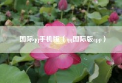 国际qq手机版（qq国际版app）