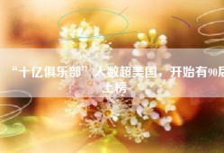 “十亿俱乐部”人数超美国，开始有90后上榜