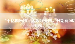 “十亿俱乐部”人数超美国，开始有90后上榜