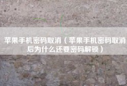 苹果手机密码取消（苹果手机密码取消后为什么还要密码解锁）